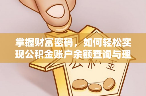 定陶掌握财富密码，如何轻松实现公积金账户余额查询与理财规划