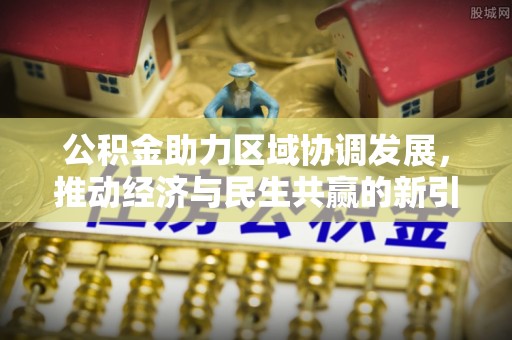 定陶公积金助力区域协调发展，推动经济与民生共赢的新引擎