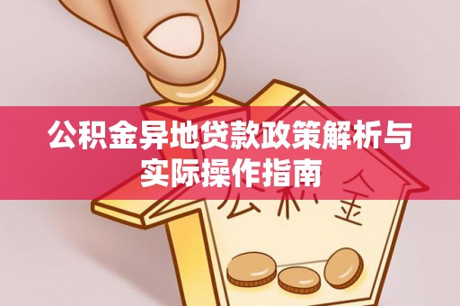 定陶公积金异地贷款政策解析与实际操作指南