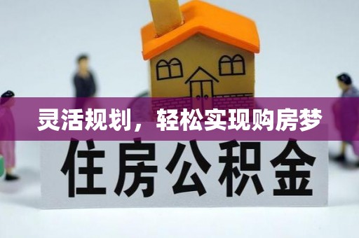 定陶灵活规划，轻松实现购房梦