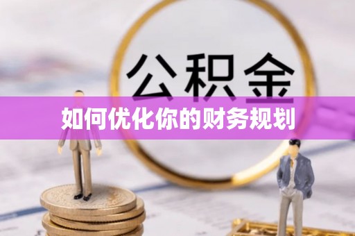 定陶如何优化你的财务规划