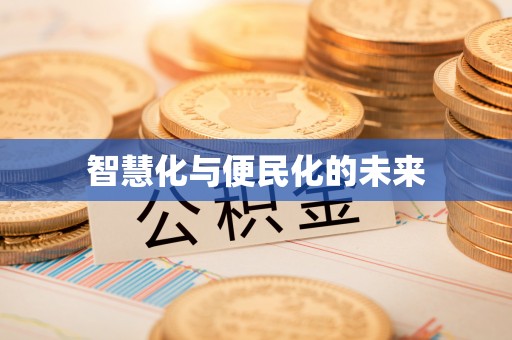 定陶智慧化与便民化的未来