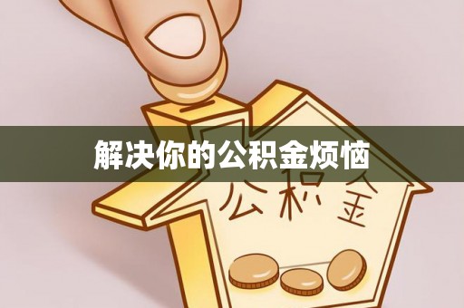 定陶解决你的公积金烦恼