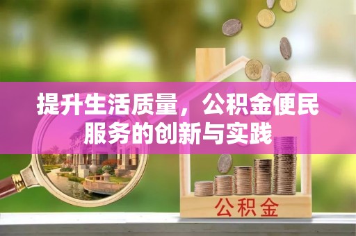 定陶提升生活质量，公积金便民服务的创新与实践