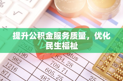 定陶提升公积金服务质量，优化民生福祉