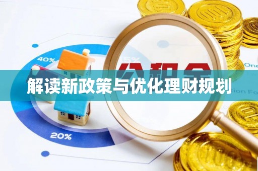 定陶解读新政策与优化理财规划