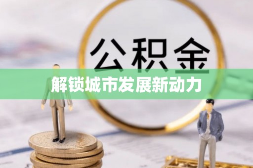 定陶解锁城市发展新动力