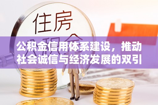 定陶公积金信用体系建设，推动社会诚信与经济发展的双引擎