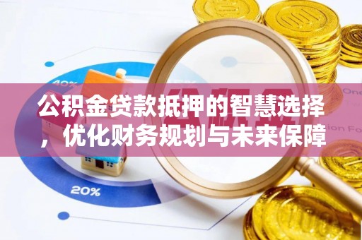 定陶公积金贷款抵押的智慧选择，优化财务规划与未来保障