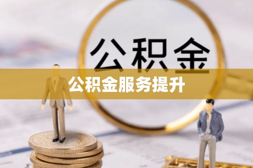 定陶公积金服务提升