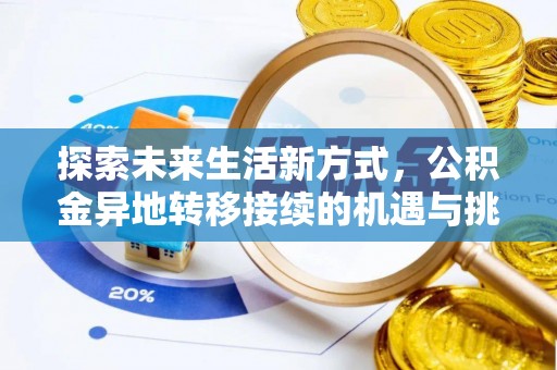 定陶探索未来生活新方式，公积金异地转移接续的机遇与挑战