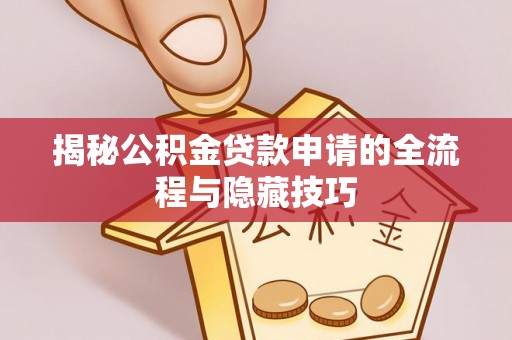 定陶揭秘公积金贷款申请的全流程与隐藏技巧