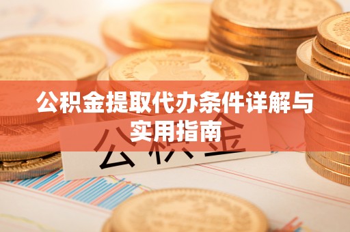 定陶公积金提取代办条件详解与实用指南