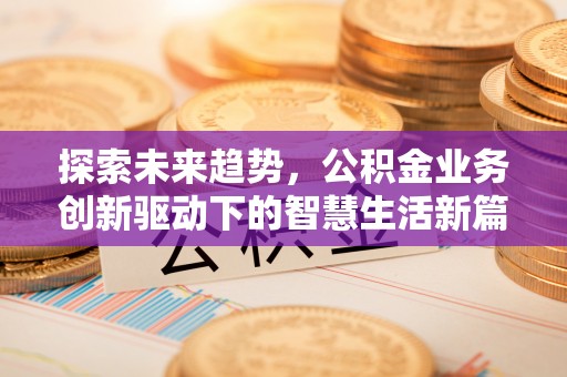 定陶探索未来趋势，公积金业务创新驱动下的智慧生活新篇章