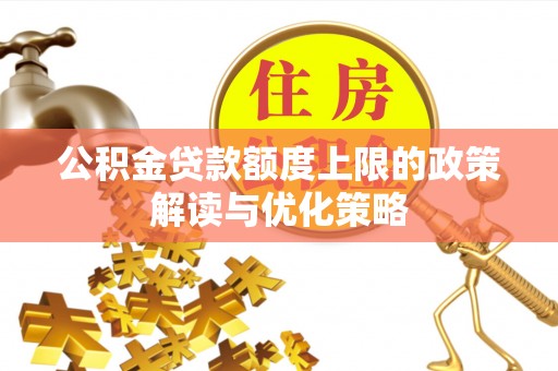 定陶公积金贷款额度上限的政策解读与优化策略