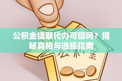 定陶公积金提取代办可信吗？揭秘真相与选择指南