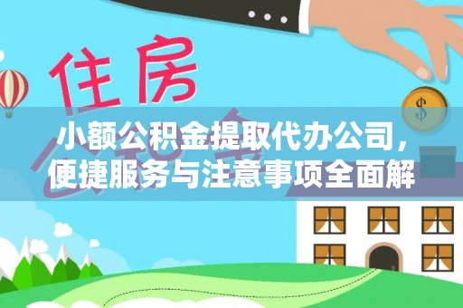 定陶小额公积金提取代办公司，便捷服务与注意事项全面解析