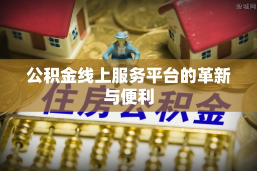 定陶公积金线上服务平台的革新与便利