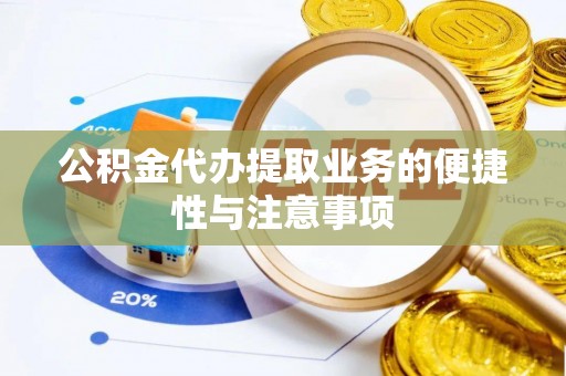 定陶公积金代办提取业务的便捷性与注意事项