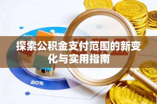 定陶探索公积金支付范围的新变化与实用指南
