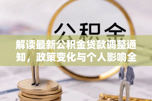 定陶解读最新公积金贷款调整通知，政策变化与个人影响全解析