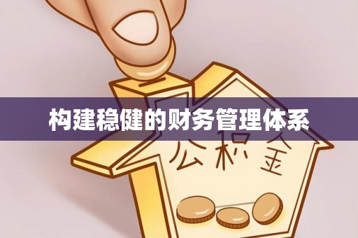 定陶构建稳健的财务管理体系