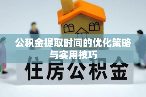 定陶公积金提取时间的优化策略与实用技巧