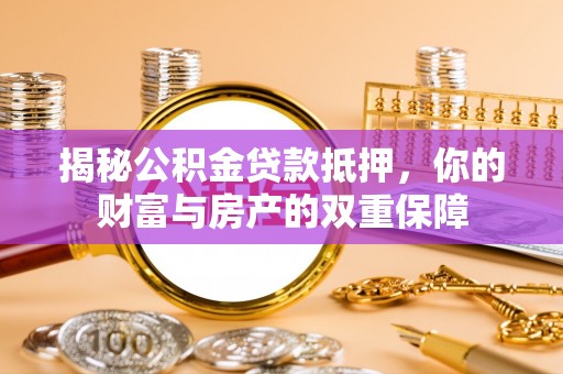 定陶揭秘公积金贷款抵押，你的财富与房产的双重保障