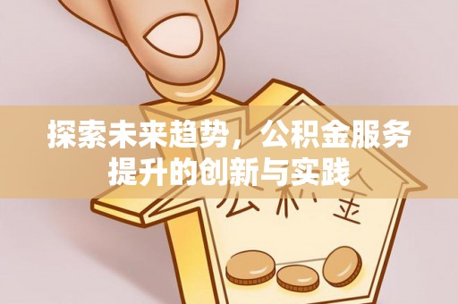 定陶探索未来趋势，公积金服务提升的创新与实践