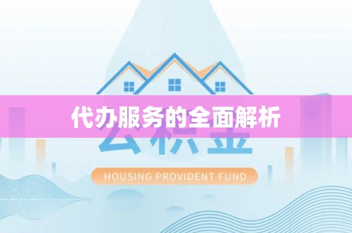 定陶代办服务的全面解析
