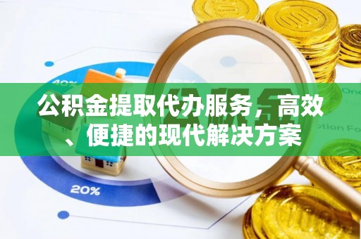 定陶公积金提取代办服务，高效、便捷的现代解决方案
