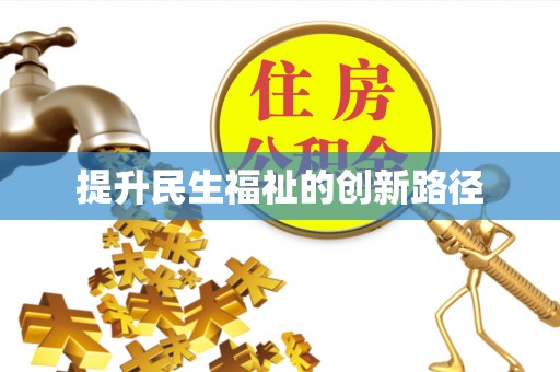 定陶提升民生福祉的创新路径