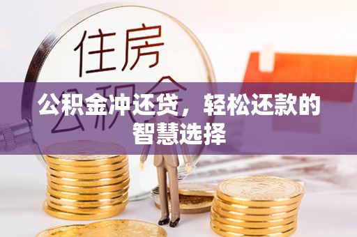 定陶公积金冲还贷，轻松还款的智慧选择