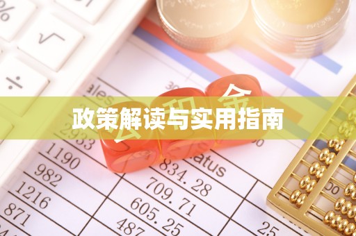 定陶政策解读与实用指南