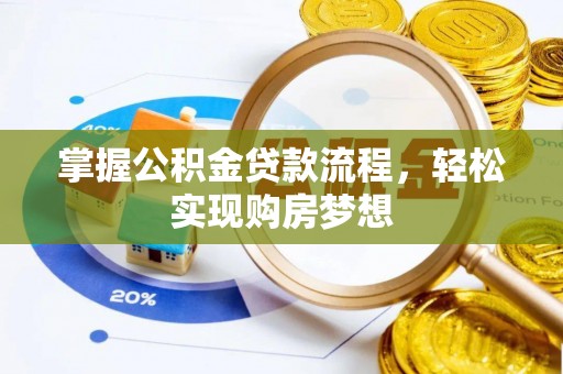 定陶掌握公积金贷款流程，轻松实现购房梦想