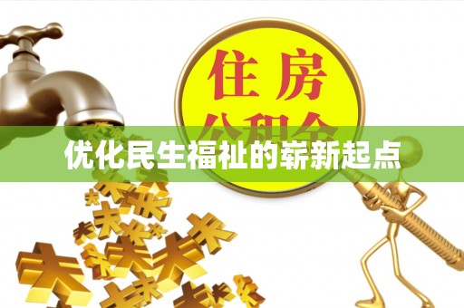 定陶优化民生福祉的崭新起点