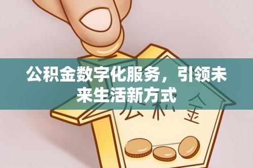 定陶公积金数字化服务，引领未来生活新方式