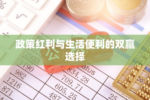 定陶政策红利与生活便利的双赢选择