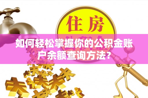 定陶如何轻松掌握你的公积金账户余额查询方法？