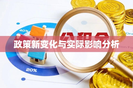 定陶政策新变化与实际影响分析