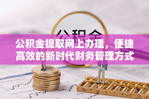 定陶公积金提取网上办理，便捷高效的新时代财务管理方式