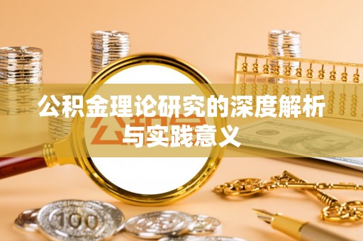 定陶公积金理论研究的深度解析与实践意义