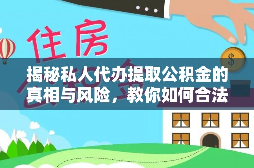 定陶揭秘私人代办提取公积金的真相与风险，教你如何合法高效操作