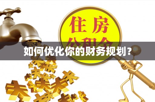 定陶如何优化你的财务规划？