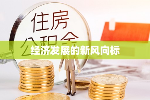 定陶经济发展的新风向标