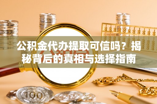 定陶公积金代办提取可信吗？揭秘背后的真相与选择指南