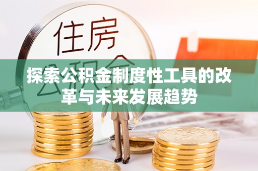 定陶探索公积金制度性工具的改革与未来发展趋势