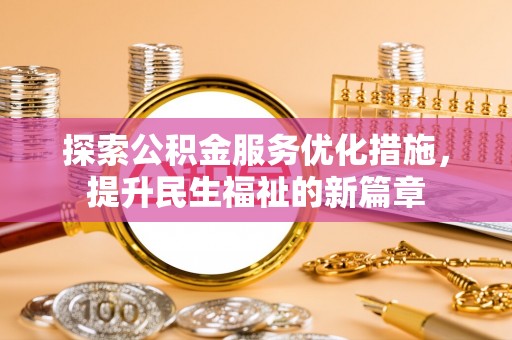 定陶探索公积金服务优化措施，提升民生福祉的新篇章
