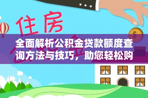定陶全面解析公积金贷款额度查询方法与技巧，助您轻松购房