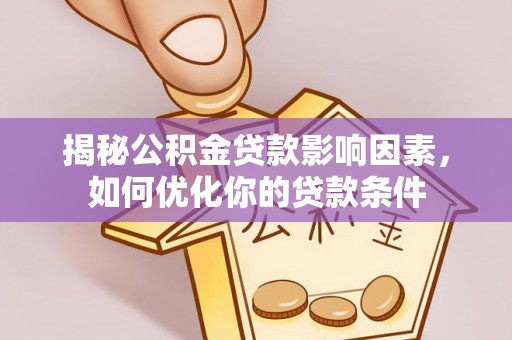 定陶揭秘公积金贷款影响因素，如何优化你的贷款条件